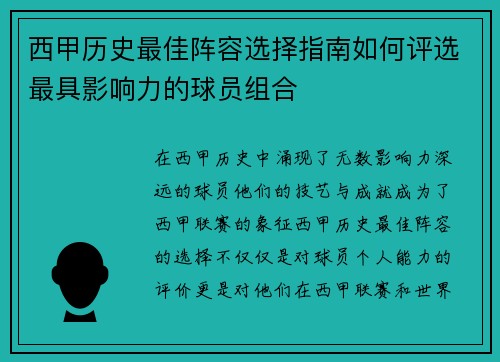西甲历史最佳阵容选择指南如何评选最具影响力的球员组合