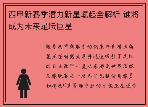 西甲新赛季潜力新星崛起全解析 谁将成为未来足坛巨星