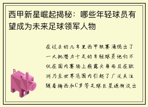 西甲新星崛起揭秘：哪些年轻球员有望成为未来足球领军人物