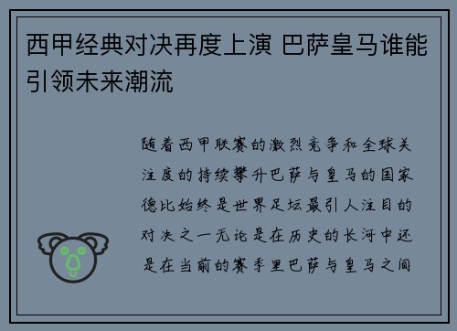 西甲经典对决再度上演 巴萨皇马谁能引领未来潮流