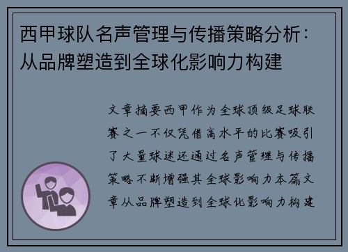 西甲球队名声管理与传播策略分析：从品牌塑造到全球化影响力构建