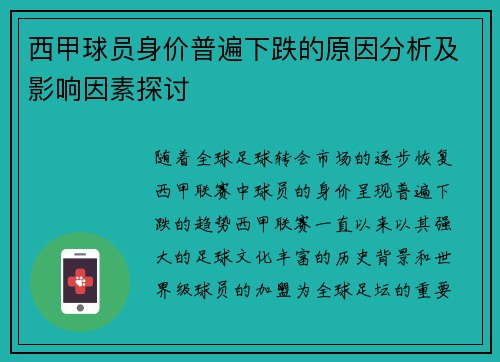 西甲球员身价普遍下跌的原因分析及影响因素探讨