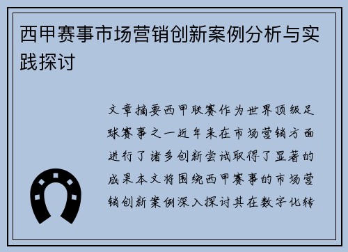 西甲赛事市场营销创新案例分析与实践探讨