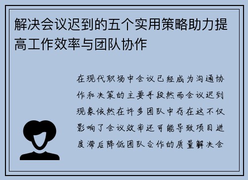 解决会议迟到的五个实用策略助力提高工作效率与团队协作