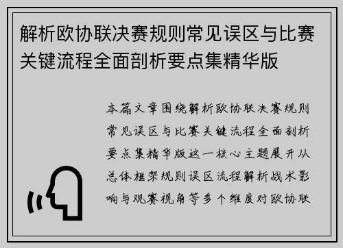 解析欧协联决赛规则常见误区与比赛关键流程全面剖析要点集精华版