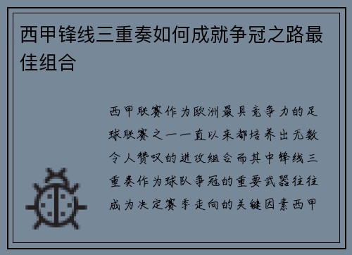 西甲锋线三重奏如何成就争冠之路最佳组合