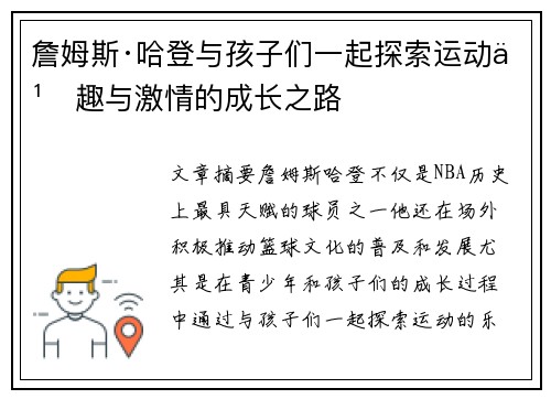詹姆斯·哈登与孩子们一起探索运动乐趣与激情的成长之路