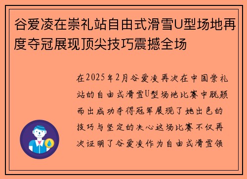 谷爱凌在崇礼站自由式滑雪U型场地再度夺冠展现顶尖技巧震撼全场