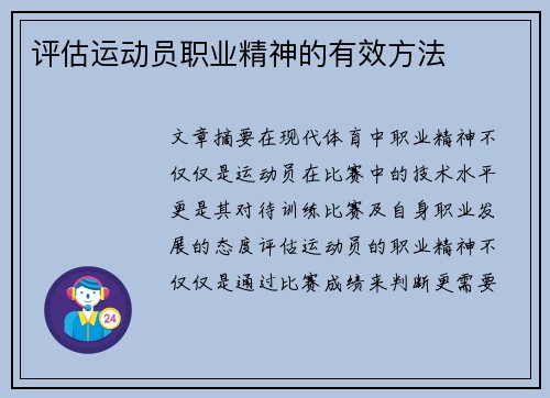 评估运动员职业精神的有效方法