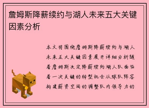 詹姆斯降薪续约与湖人未来五大关键因素分析