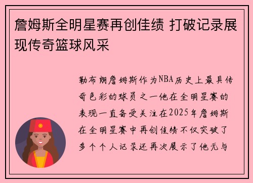 詹姆斯全明星赛再创佳绩 打破记录展现传奇篮球风采