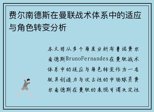 费尔南德斯在曼联战术体系中的适应与角色转变分析