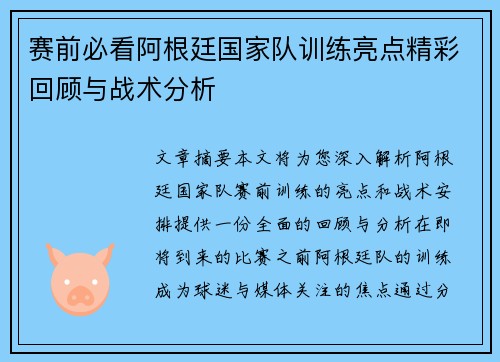 赛前必看阿根廷国家队训练亮点精彩回顾与战术分析