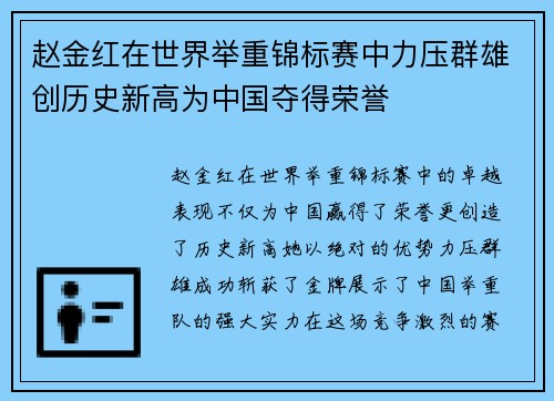 赵金红在世界举重锦标赛中力压群雄创历史新高为中国夺得荣誉