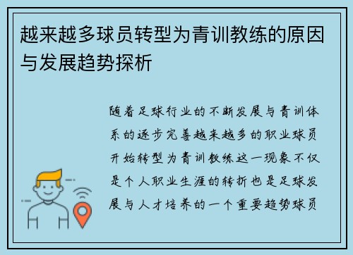 越来越多球员转型为青训教练的原因与发展趋势探析
