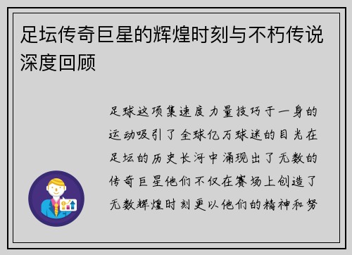 足坛传奇巨星的辉煌时刻与不朽传说深度回顾
