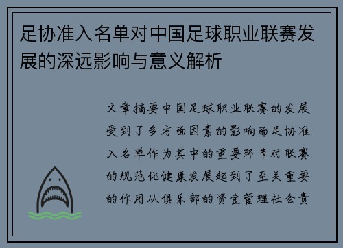 足协准入名单对中国足球职业联赛发展的深远影响与意义解析