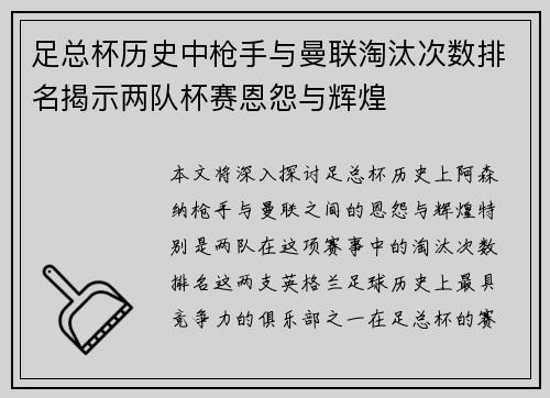 足总杯历史中枪手与曼联淘汰次数排名揭示两队杯赛恩怨与辉煌
