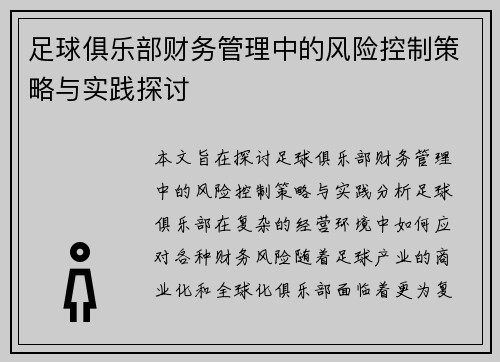足球俱乐部财务管理中的风险控制策略与实践探讨