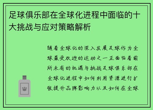 足球俱乐部在全球化进程中面临的十大挑战与应对策略解析