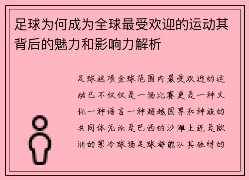 足球为何成为全球最受欢迎的运动其背后的魅力和影响力解析