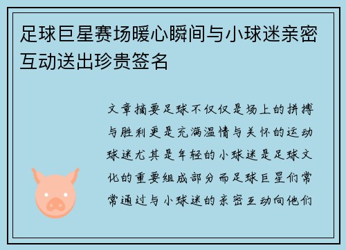 足球巨星赛场暖心瞬间与小球迷亲密互动送出珍贵签名