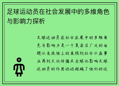 足球运动员在社会发展中的多维角色与影响力探析
