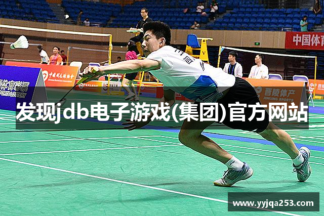 发现jdb电子游戏(集团)官方网站