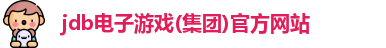 jdb电子游戏(集团)官方网站